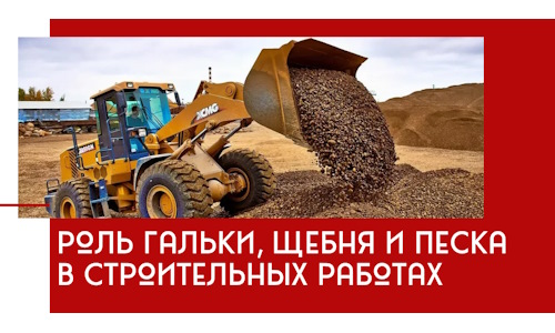 Роль гальки, щебня и песка в строительных работах в Нижнем Тагиле