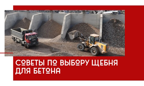 Советы по выбору щебня для бетона в Нижнем Тагиле