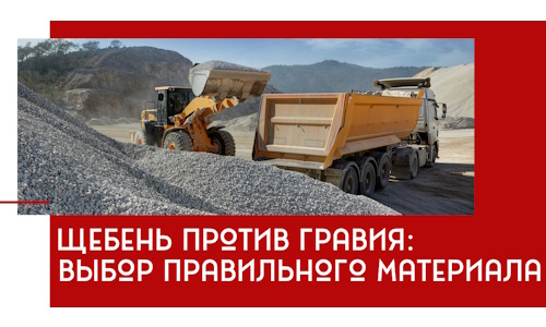 Щебень против гравия: выбор материала для строительных нужд в Нижнем Тагиле